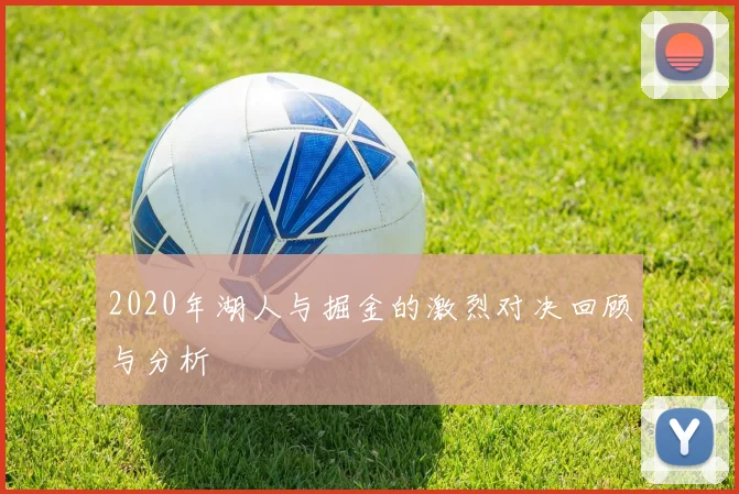 2020年湖人与掘金的激烈对决回顾与分析