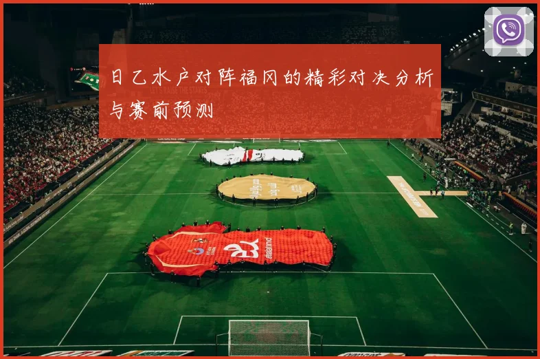 日乙水户对阵福冈的精彩对决分析与赛前预测