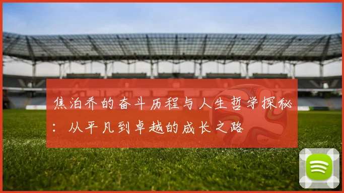 焦泊乔的奋斗历程与人生哲学探秘：从平凡到卓越的成长之路