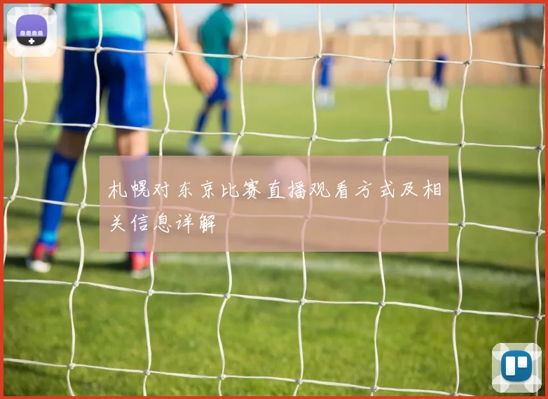 札幌对东京比赛直播观看方式及相关信息详解