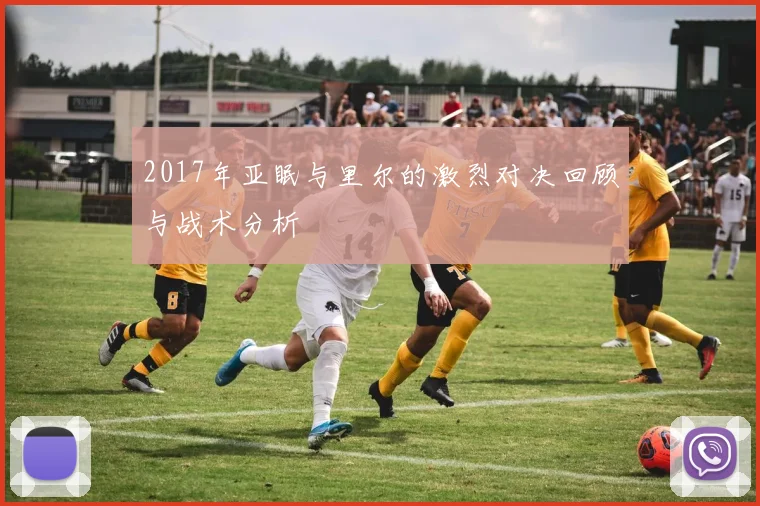 2017年亚眠与里尔的激烈对决回顾与战术分析