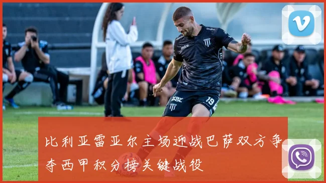 比利亚雷亚尔主场迎战巴萨双方争夺西甲积分榜关键战役