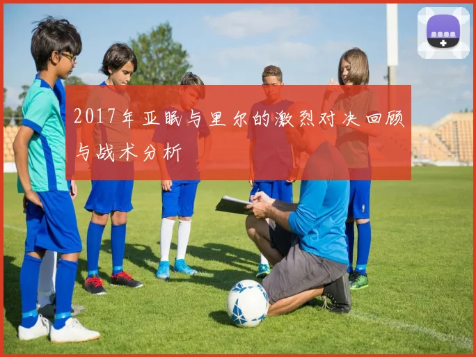 2017年亚眠与里尔的激烈对决回顾与战术分析