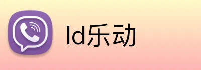 ld乐动 Logo