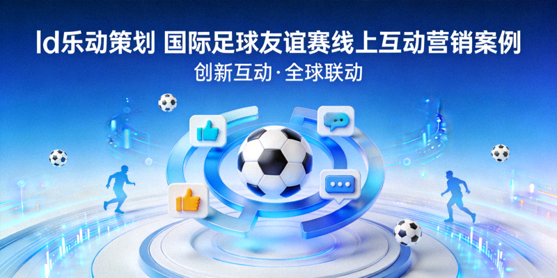 ld乐动策划的国际足球友谊赛线上互动营销案例封面